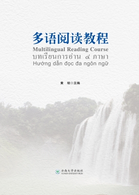 多语阅读教程