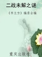 二战未解之谜