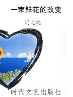 一束鲜花的改变