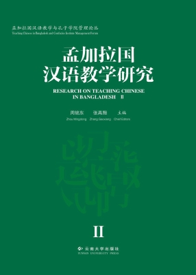 孟加拉国汉语教学研究