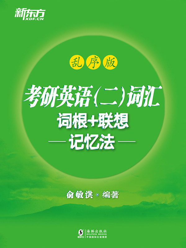 考研英语（二）词汇词根+