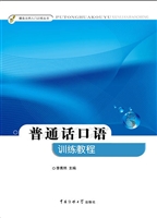 普通话口语训练教程