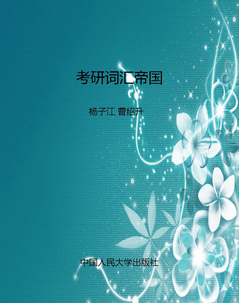考研词汇帝国