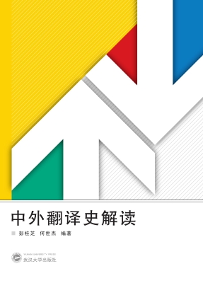 中外翻译史解读