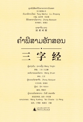 三字经（汉老对照）