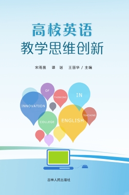 高校英语教学思维创新