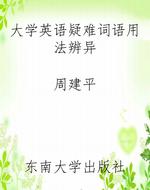 大学英语疑难词语用法