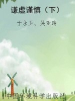 谦虚谨慎（下）