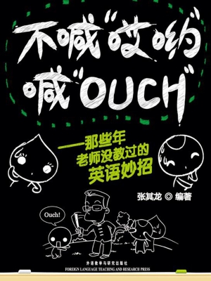 不喊“哎哟”喊“OUCH