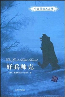 好兵帅克