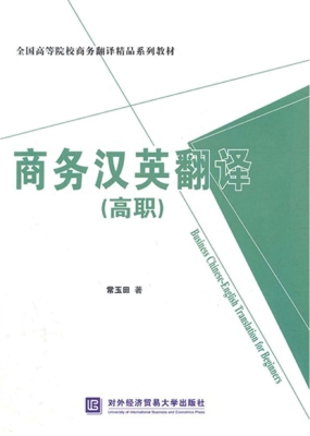 商务汉英翻译（高职）
