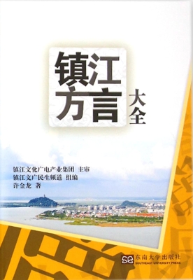 镇江方言大全