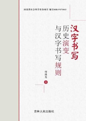 汉字书写历史演变与汉