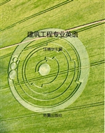 建筑工程专业英语