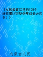 《女孩最喜欢读的108