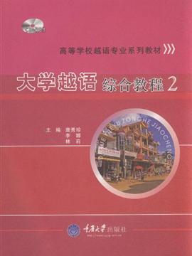 大学越语综合教程2(含