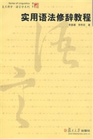 实用语法修辞教程