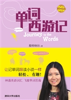 单词西游记