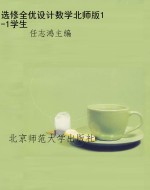 选修全优设计数学北师