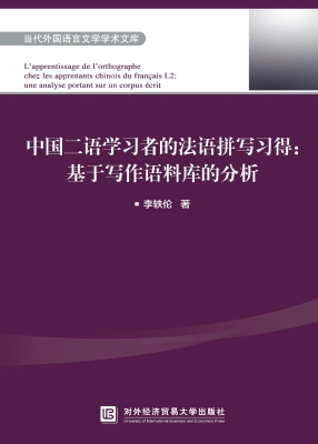 中国二语学习者的法语