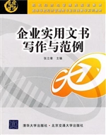 企业实用文书写作与范