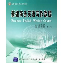新编商务英语写作教程