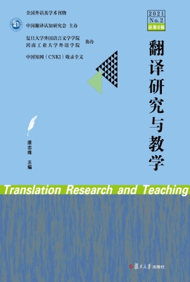 翻译研究与教学（2021 N