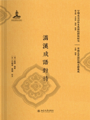 满汉成语对待