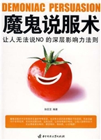 魔鬼说服术——让人无