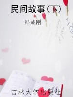 民间故事(下)