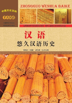 汉语——悠久汉语历史