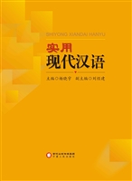 实用现代汉语