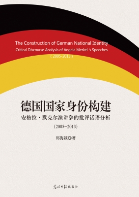德国国家身份构建：安格