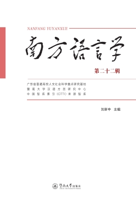 南方语言学（第二十二辑