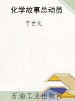 化学故事总动员