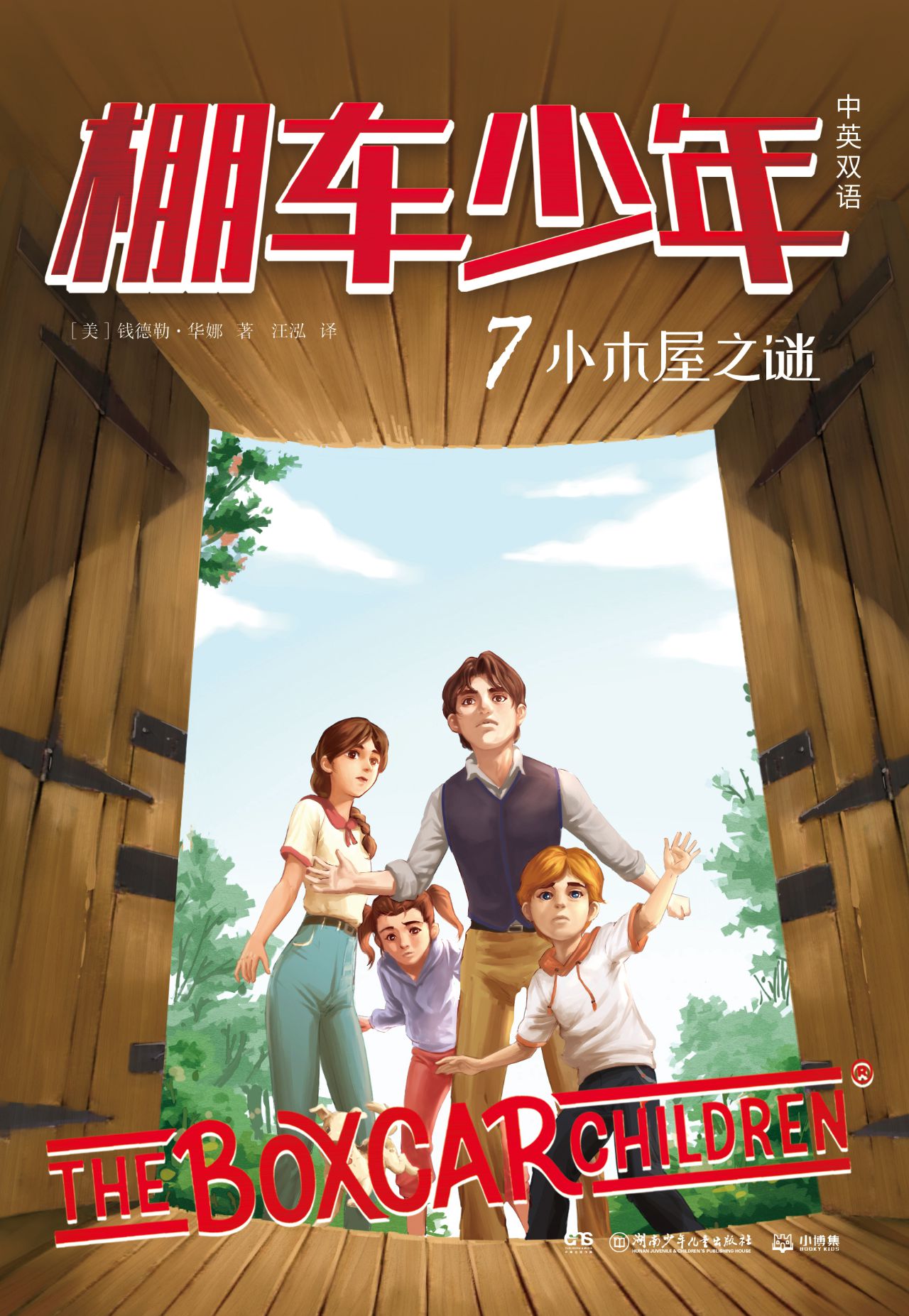 小木屋之谜：英汉对照