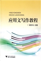 应用文写作教程