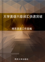 大学英语六级词汇快速
