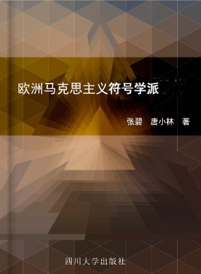 欧洲马克思主义符号学