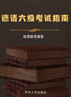 德语六级考试指南
