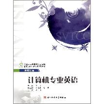 计算机专业英语