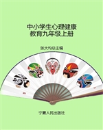 中小学生心理健康教育
