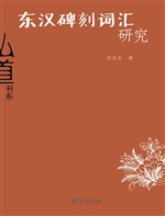 东汉碑刻词汇研究