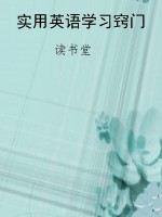 实用英语学习窍门