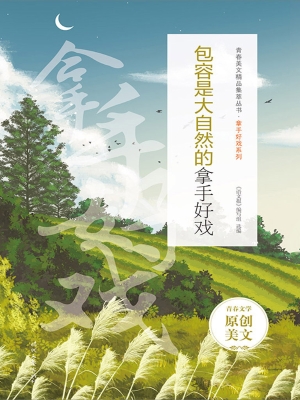 包容是大自然的拿手好