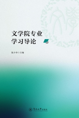 文学院专业学习导论