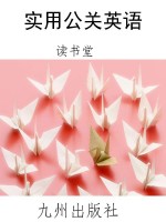 实用公关英语