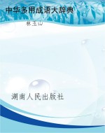 中华多用成语大辞典