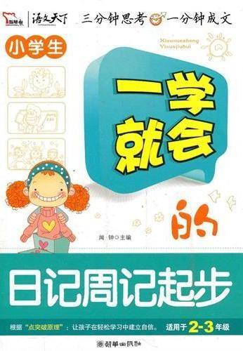 一学就会的日记周记起