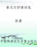 泰戈尔抒情诗选